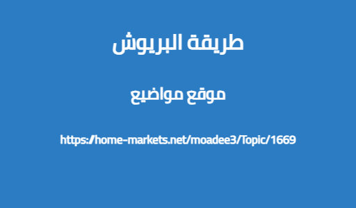 طريقة البريوش