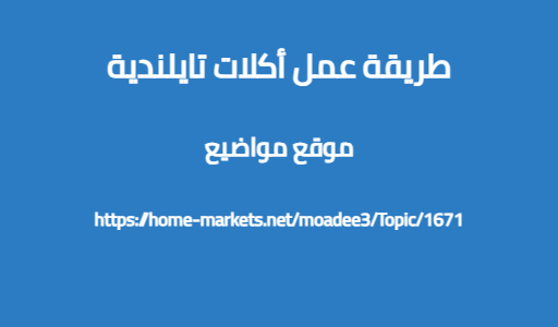 طريقة عمل أكلات تايلندية