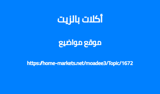 أكلات بالزيت