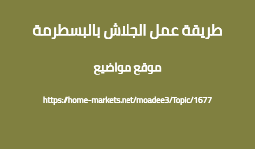 طريقة عمل الجلاش بالبسطرمة