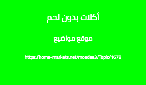 أكلات بدون لحم