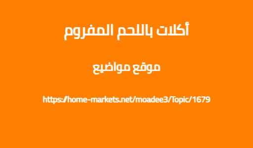 أكلات باللحم المفروم