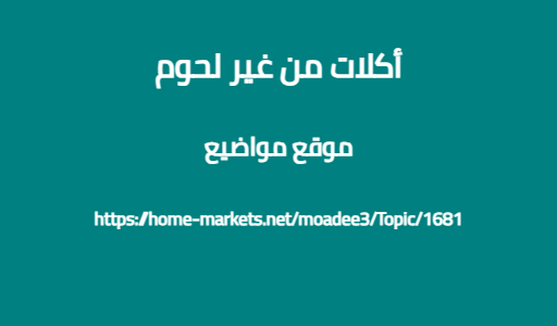 أكلات من غير لحوم