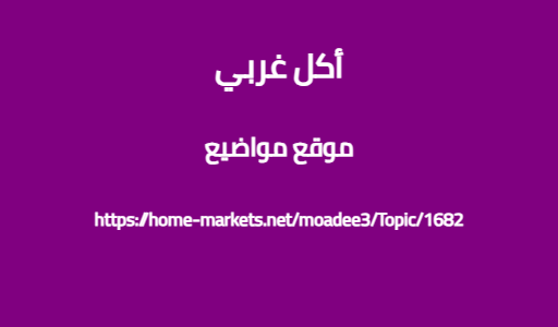 أكل غربي