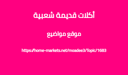 أكلات قديمة شعبية