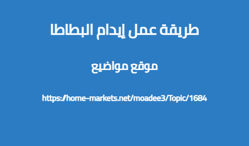 طريقة عمل إيدام البطاطا