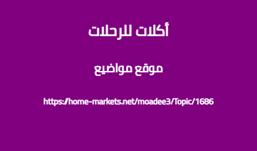 أكلات للرحلات