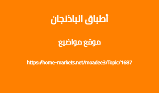 أطباق الباذنجان