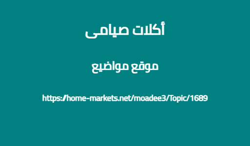 أكلات صيامى