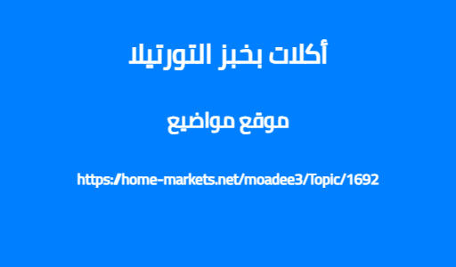 أكلات بخبز التورتيلا