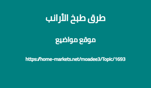 طرق طبخ الأرانب