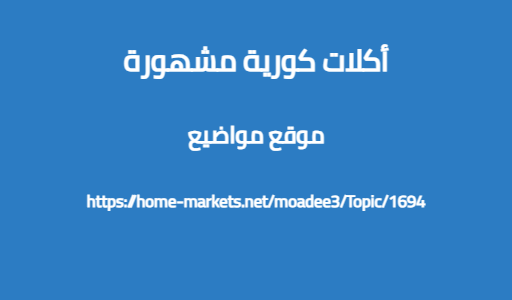 أكلات كورية مشهورة