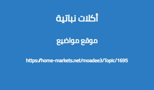 أكلات نباتية