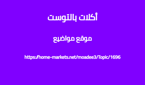 أكلات بالتوست