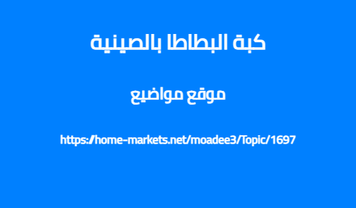 كبة البطاطا بالصينية