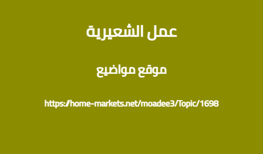 عمل الشعيرية