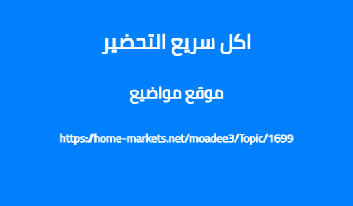 اكل سريع التحضير