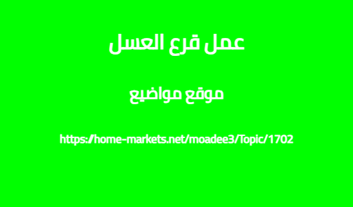 عمل قرع العسل