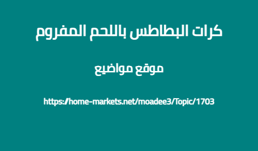 كرات البطاطس باللحم المفروم
