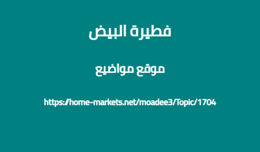 فطيرة البيض