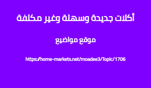أكلات جديدة وسهلة وغير مكلفة