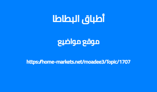 أطباق البطاطا