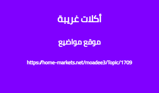 أكلات غريبة