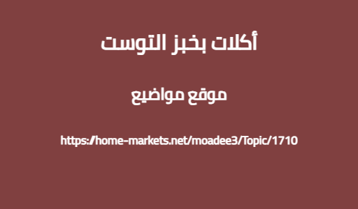 أكلات بخبز التوست