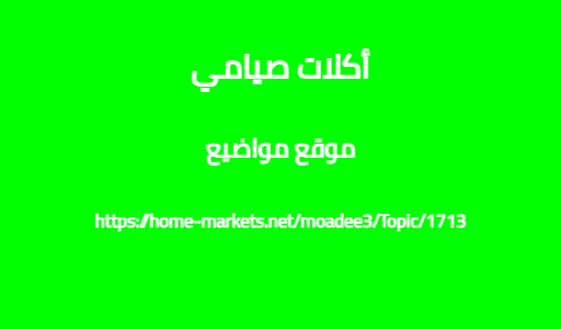 أكلات صيامي