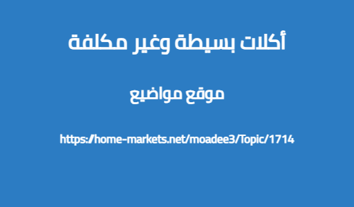 أكلات بسيطة وغير مكلفة