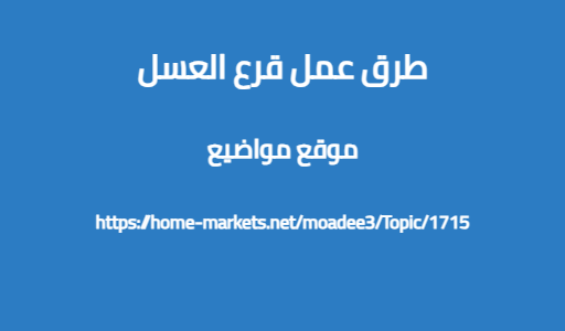 طرق عمل قرع العسل