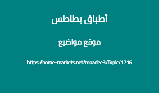 أطباق بطاطس