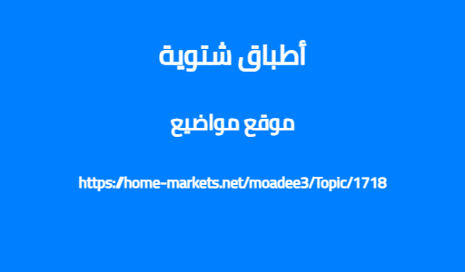 أطباق شتوية