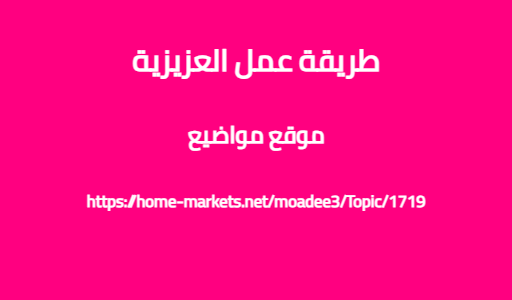 طريقة عمل العزيزية