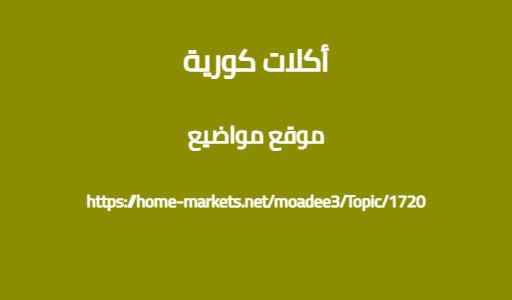 أكلات كورية