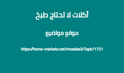 أكلات لا تحتاج طبخ