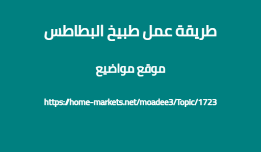 طريقة عمل طبيخ البطاطس