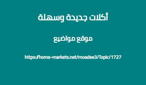 أكلات جديدة وسهلة
