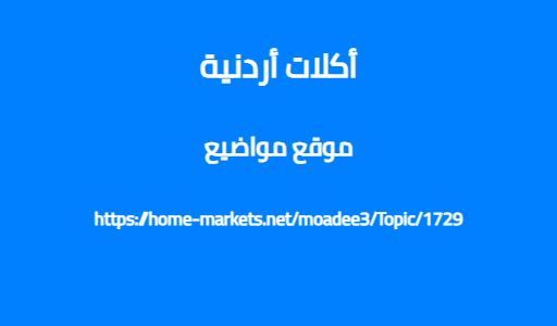 أكلات أردنية