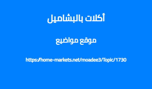 أكلات بالبشاميل