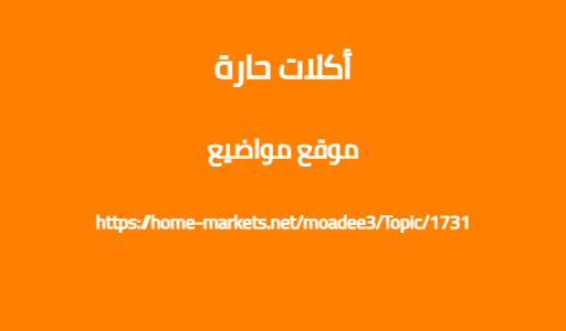 أكلات حارة