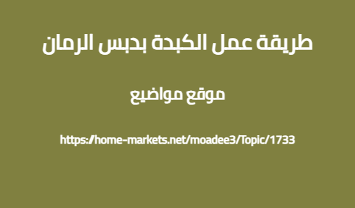 طريقة عمل الكبدة بدبس الرمان