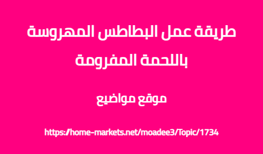طريقة عمل البطاطس المهروسة باللحمة المفرومة