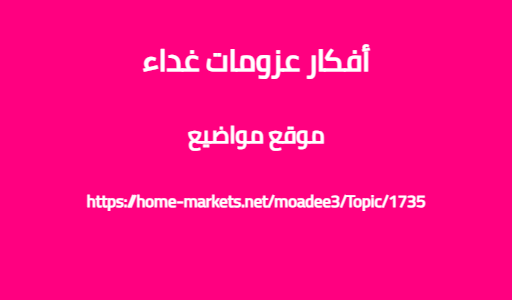 أفكار عزومات غداء
