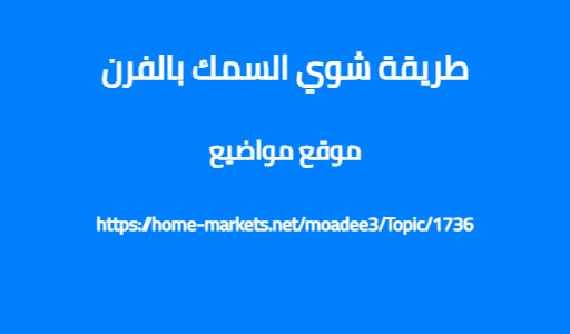 طريقة شوي السمك بالفرن