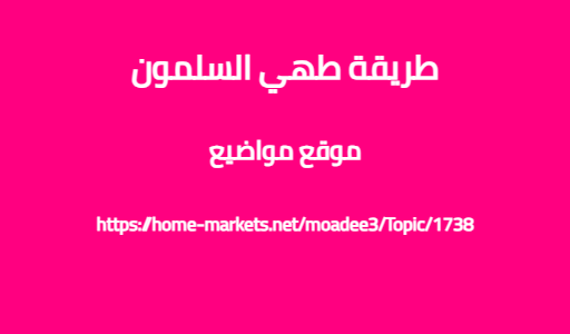 طريقة طهي السلمون
