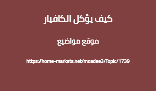 كيف يؤكل الكافيار