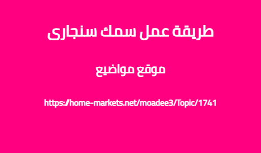 طريقة عمل سمك سنجارى
