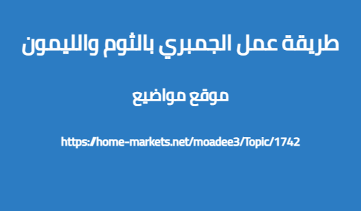 طريقة عمل الجمبري بالثوم والليمون