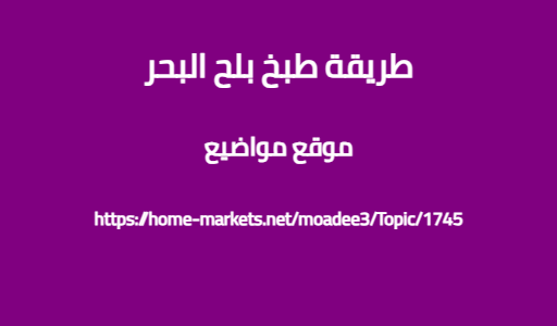 طريقة طبخ بلح البحر